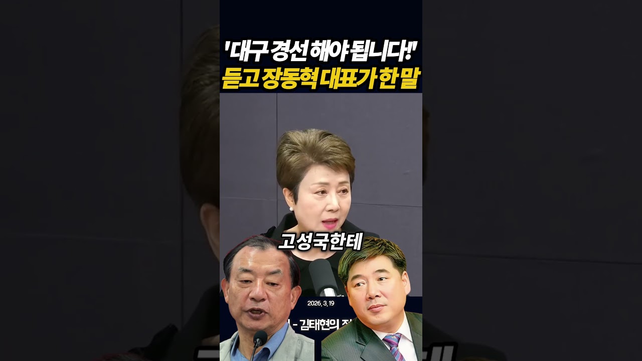 '대구 경선 해야 됩니다!' 듣고 장동혁 대표가 한말