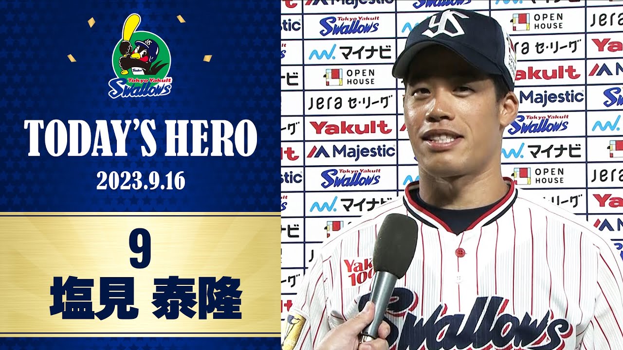 塩見 泰隆選手◇背番号9◇TOKYO燕プロジェクト◇東京ヤクルトスワローズ◇