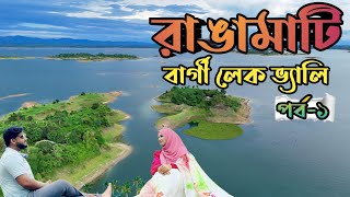 যেখানে যেয়ে মন হারালাম! Bargee Lake Valley Resort 🏘️ Rangamati l Best Resort in Rangamati 🇧🇩