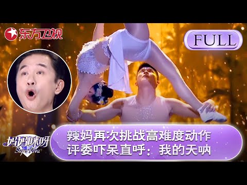辣妈决赛舞台再次挑战高难度动作 这个动作曾导致严重受伤 动作那一刻舒骏直呼 我的天呐 妈妈咪呀第七季 妈妈咪呀7 才艺表演 程雷 舒骏 辣妈