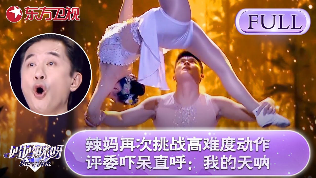 辣妈决赛舞台再次挑战高难度动作！这个动作曾导致严重受伤！动作那一刻舒骏直呼：我的天呐！【妈妈咪呀第七季】#妈妈咪呀7 #才艺表演 #程雷 #舒骏 #辣妈