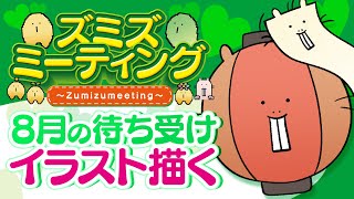 【🍀メンバー限定#56】8月のスマホ用待ち受けイラストを描く🎨【Vtuber/ハダカデバネズミ】