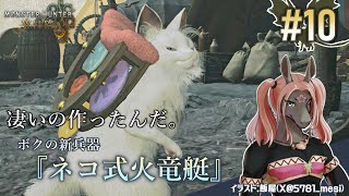 【モンスターハンター ワイルズ #10】上位のクエストをさらに進めます！【EquuStream V#481】