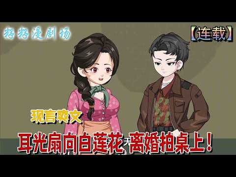 🔔🔔🔔连载《耳光扇向白莲花 离婚拍桌上》凌云重生1981,撞見丈夫為白蓮花出頭,耳光扇去、離婚拍桌。丈夫以為她要錢,她冷笑:為自己而活。#沙雕动画 #漫剧 #籽籽