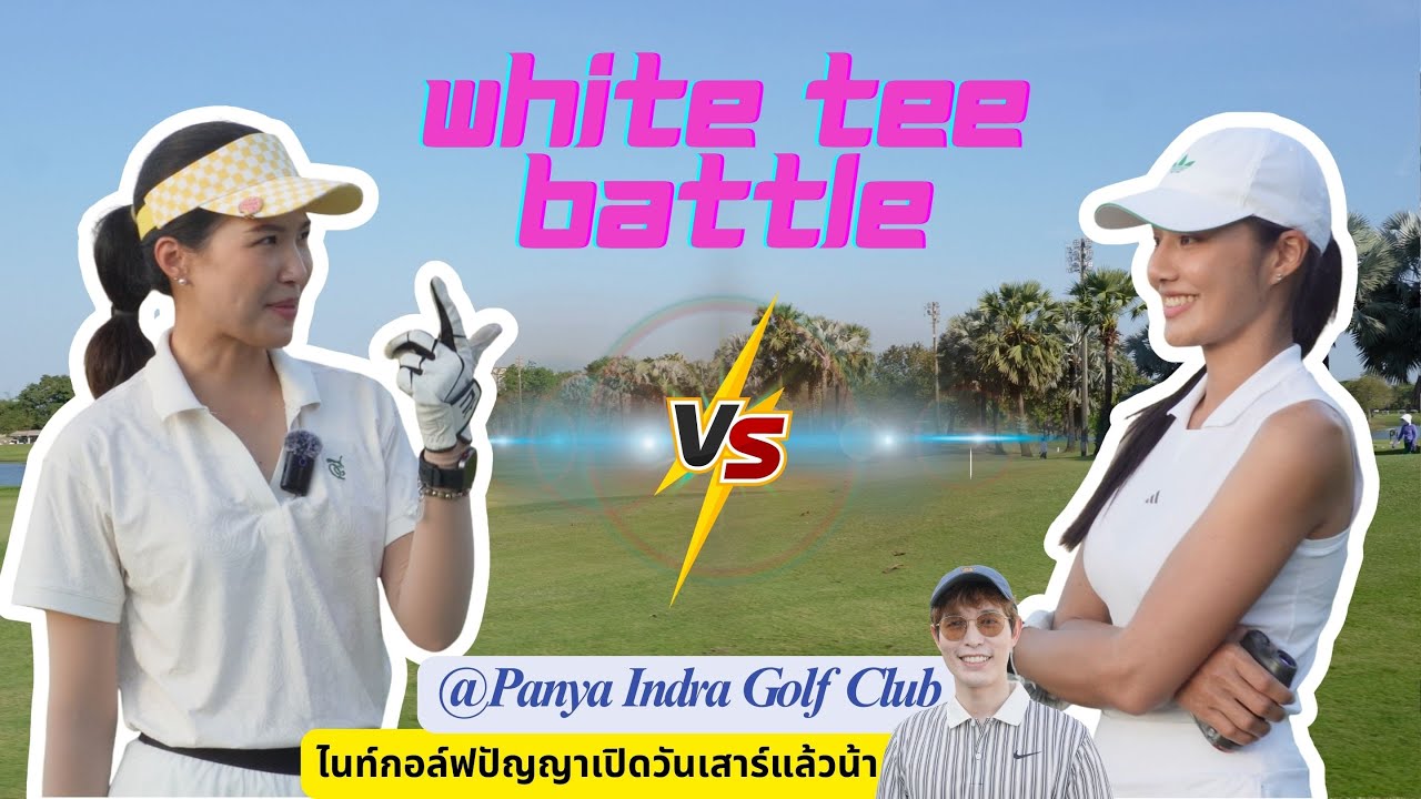 Gift OnBoard ท้าชนโปรน้องอาร์ม หมุดขาวเสาร์ไนท์กอล์ฟ 1:1 ใครจะชนะ | Gift OnBoard