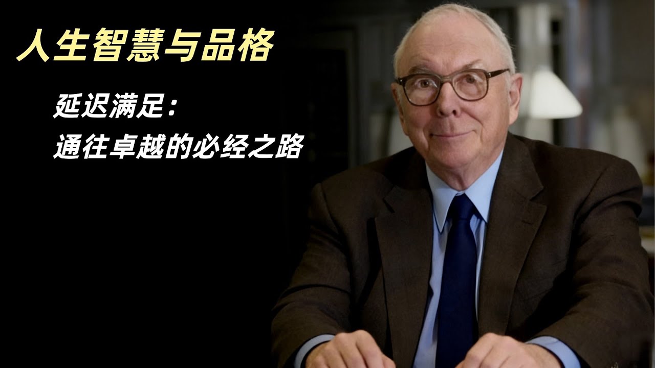 为什么99%的人无法卓越？因为他们输在“等不起”｜延迟满足的真相|查理芒格|投资|巴菲特
