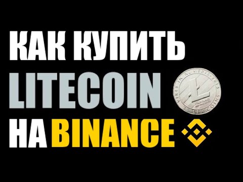 Как купить криптовалюту лайткоин на бинанс? LTC BINANCE