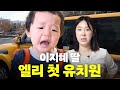 엘리의 우당탕탕 유치원 첫 등원 현장 대공개!(엘리 특집) image