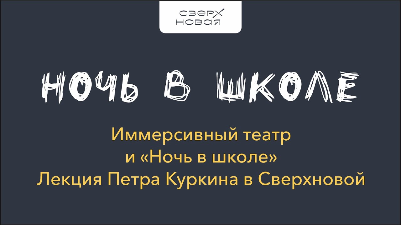 Что такое перформанс? Иммерсивный театр и Ночь в школе. Лекция Петра ...