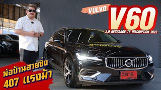 Ep.315 รีวิว VOLVO V60 2.0 Recharge T8 Inscription ปี 2022