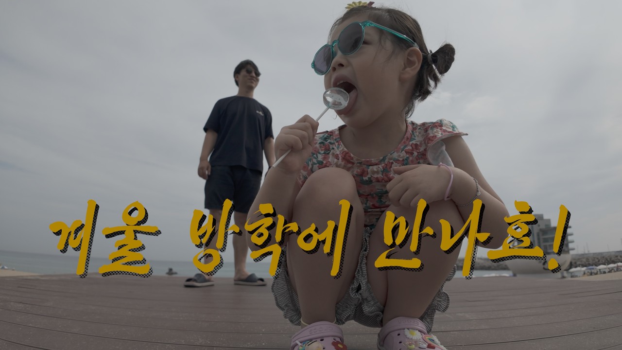 여름방학 2025 / 강릉 살이