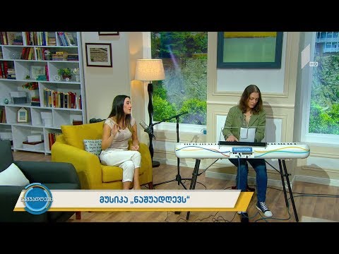 მუსიკა #ნაშუადღევს ნინია მეტრეველი, მანანა ბალამწარაშვილი -„შემოდგომის ყვავილებს“