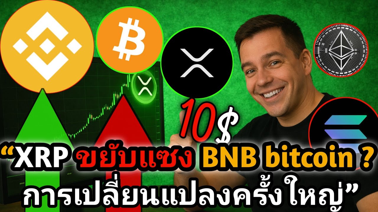 ⁣XRP ขยับแรง ตลาดจับตา Bitcoin กับการเปลี่ยนแปลงครั้งใหญ่. #crypto #xrp #...