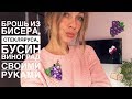 Брошь из бисера, бусин Виноград | мастер-класс по изготовлению броши | beads brooch Grape🍇