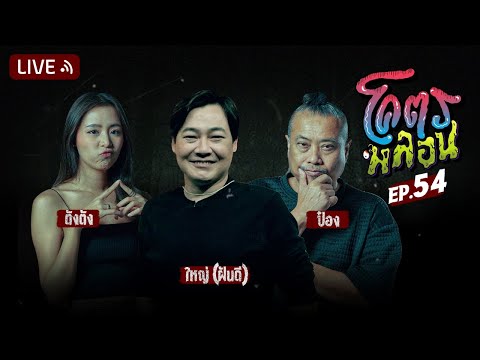 โคตรหลอน | EP.54 | 12 กรกฎาคม 2566