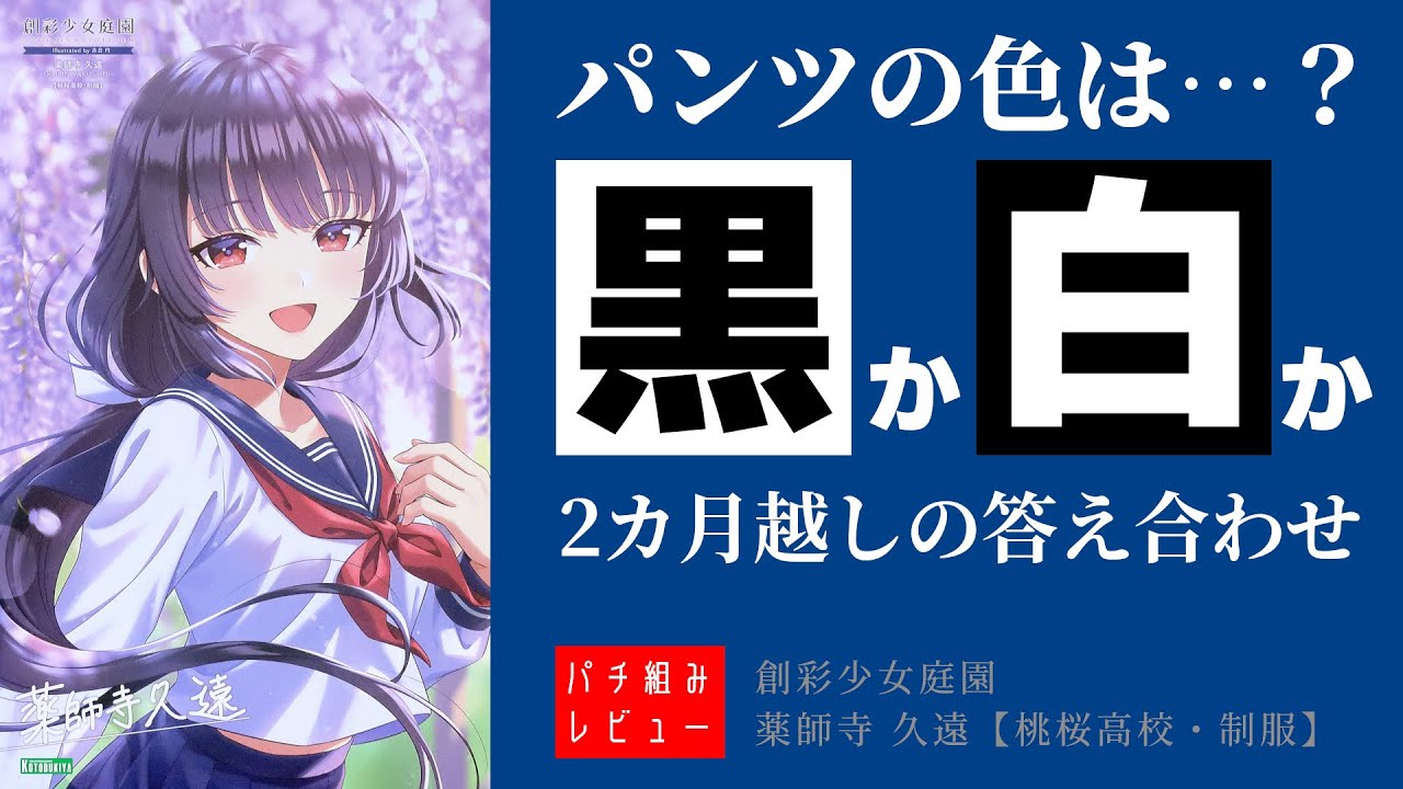 エモーショナル白パンツ『創彩少女庭園 薬師寺久遠【桃桜高校・制服】』パチ組レビュー　真里亞を流用した上半身と新規の下半身のギャップが…【美少女プラモ】