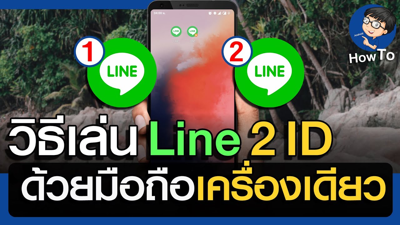 สร้างไลน์ใหม่  Update  วิธีเล่น Line 2 ID ด้วยมือถือเครื่องเดียว Android