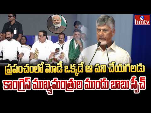 AP CM Chandrababu Praising PM Modi In front of Congress CMs | hmtv - HMTVNEWS