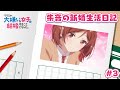 TVアニメ「クラスの大嫌いな女子と結婚することになった。」朱音の新婚生活日記＃３｜1月3日より毎週金曜23時30分～放送中！！