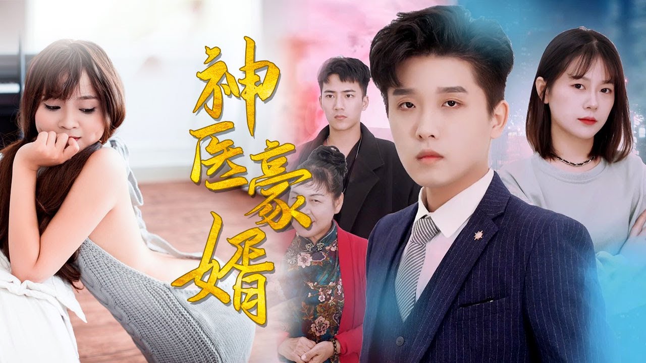 《神医豪婿》最终章：逆袭人生的高潮对决