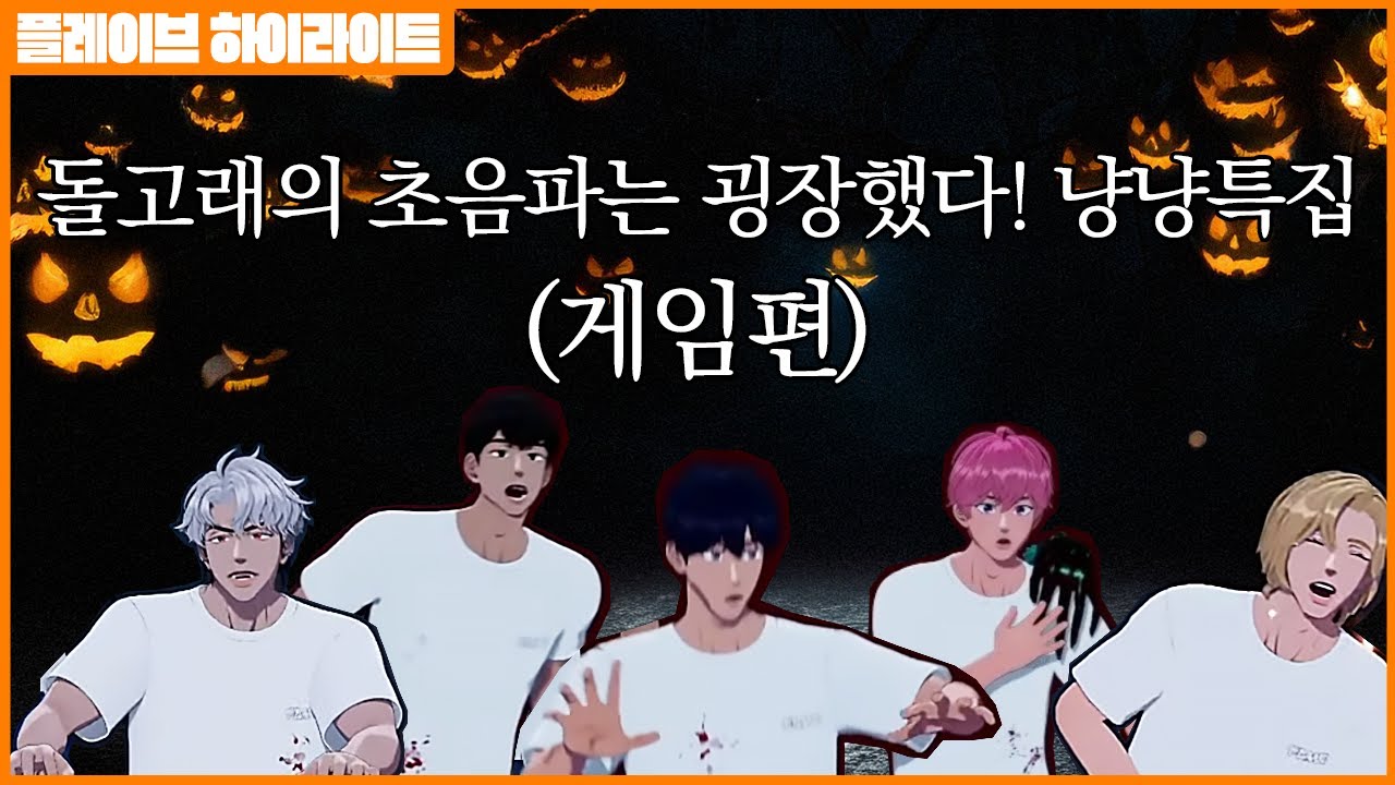 【 PLAVE HIGHLIGHT 】공포 게임보다 무서운 돌고래의 초음파 공격🐬 냥냥👻특집 (게임편) | PLAVE #plave #플레이브