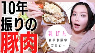 【乳がん/食事制限】ドキドキ！久しぶりの豚肉の味は…?!