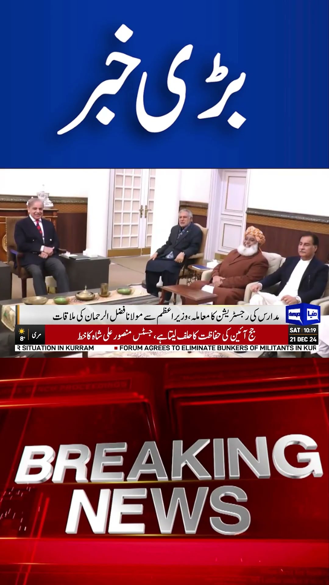 Maulana Fazlur Rehman Surprise | Over Madrassa Registration | Dunya News #shortsnews