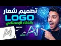 تصميم شعار LOGO احترافي بالذكاء الاصطناعي مجانا في دقيقة واحدة 
