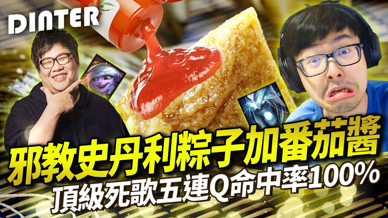 【DinTer】邪教史丹利大推吃粽子加番茄醬？！靈魂收割卡爾瑟斯Karthus JG 五連Q命中率100％！超高傷害大絕煙火秀！其實上野雙排不符合META？