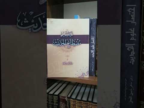 تيسير مصطلح الحديث للطحان
