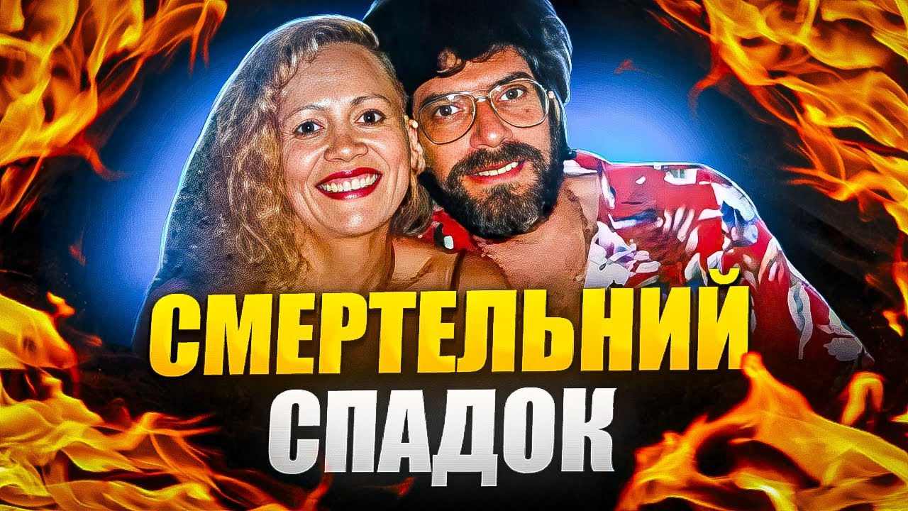 Спадщина в крові: від розкоші до подвійного вбивства | Тру Крайм Українською