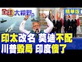 川普一巴掌打醒莫迪!美軍"印太司令部"走入歷史 改回太平洋司令部!華盛頓承認印度不配上桌|【全球大視野】精華版 @全球大視野Global_Vision