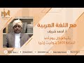 برنامج مع اللغة العربية أ أحمد شريف 154 حديث عن الشعر واللغات مع الأستاذ نزار حنا يوسف 02