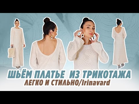 Видео: Шьём платье из трикотажа/ тренд/Irinavard