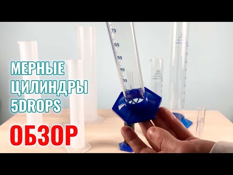 Мерные цилиндры на пластиковом основании и из полипропилена 5drops