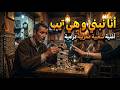 أنا نبني و هي تريب 