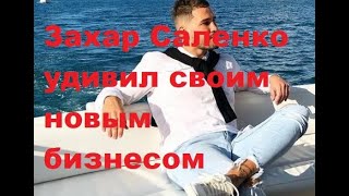 Захар Саленко удивил своим новым бизнесом. ДОМ 2 новости. #дом2 #дом2новости #дом2онлайн