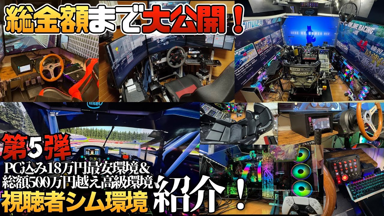 【第5弾】自作極み特集🚘『PC込み最安18万円シム環境』＆『500万円越え高級モンスター環境』視聴者のレーシングシムを紹介する【ラバルル芸夢】