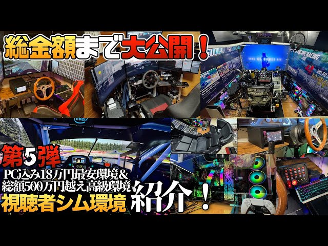 第5弾】自作極み特集🚘『PC込み最安18万円シム環境』&『500万円越え 第5弾】自作極み特集🚘『PC込み最安18万円シム環境』&『500万円越え