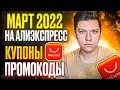 Промокоды купоны алиэкспресс март 2022 / AliExpress распродажа