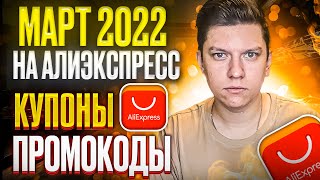 Купоны aliexpress март 2015