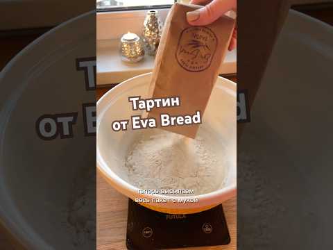 Готовим ТАРТИН от Eva Bread 