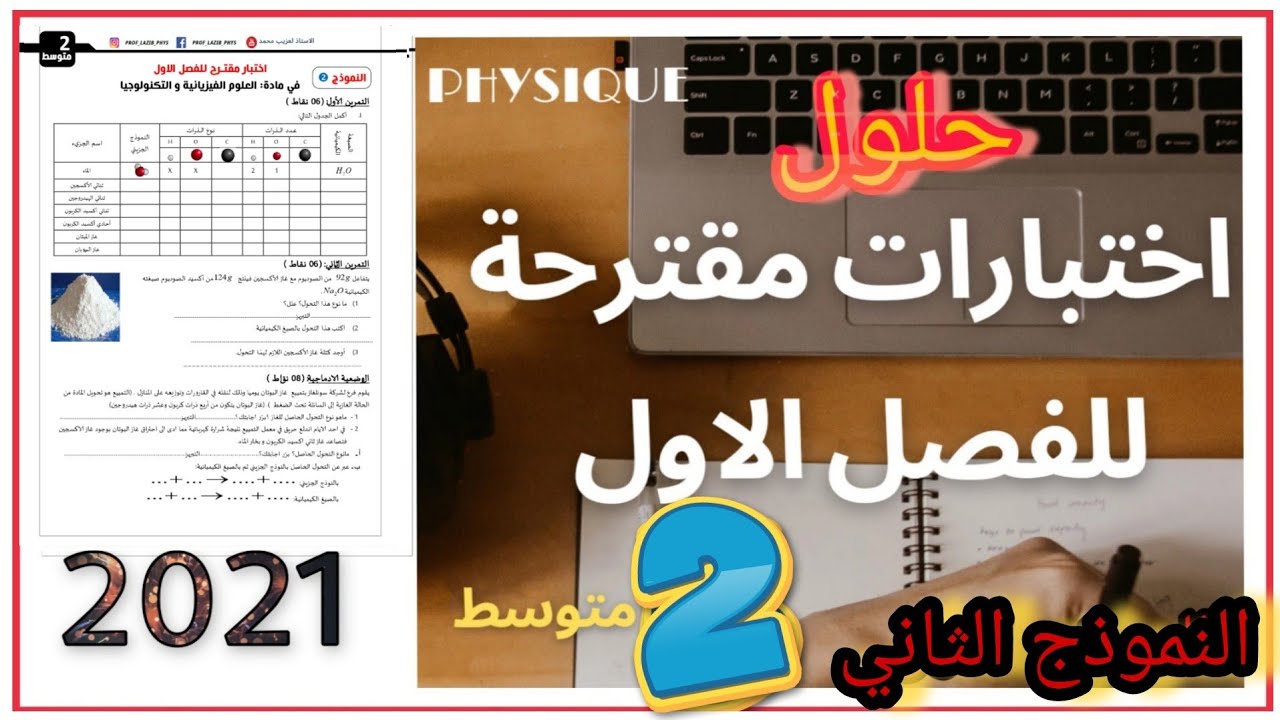 حل اختبار الاول فيزياء الثانية متوسط | النموذج الثاني