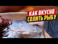 Сухой посол рыбы Лучший способ посола рыбы. Как вкусно солить и вялить рыбу. Как солить щуку.