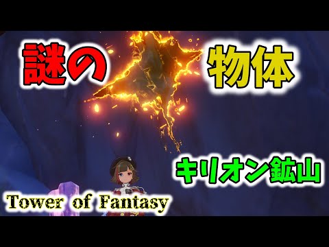 【幻塔】キリオン鉱山のギミック解説【Tower of Fantasy】