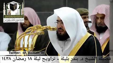 (وَتَوَكَّلْ عَلَى الْعَزِيزِ الرَّحِيمِ) تلاوه هادئه من سوره الشعراء رمضان ١٤٣٨ه الشيخ بندر بليلة