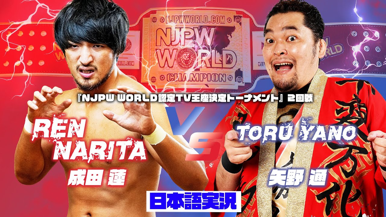 FULL MATCH! 成田 蓮 vs 矢野 通｜NJPW WORLD 認定TV王座決定