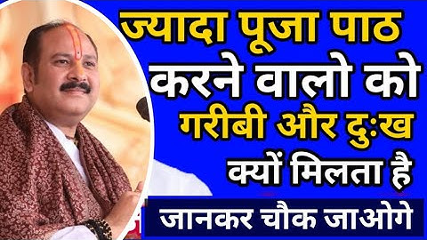ज्यादा पूजा पाठ करने वालो को गरीबी और दुःख क्यों मिलता है ? #panditpradeepmishralive