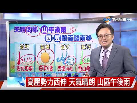 【立綱氣象報報】高壓勢力西伸 天氣晴朗 山區午後雨│中視晚間氣象 20260519
