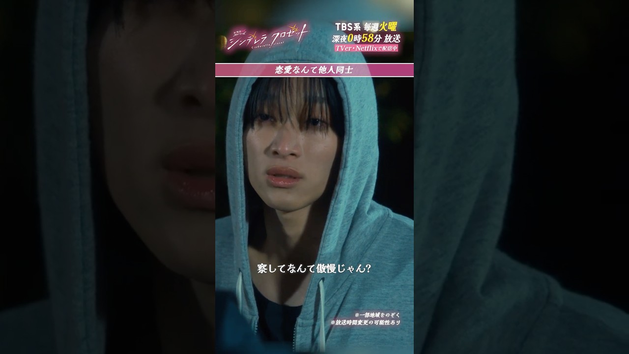 シンデレラクロゼット』恋愛なんて他人同士 #松本怜生 #八村倫太郎